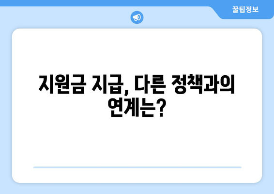 25만원 지급 지원금, 긍정적인 개선안?