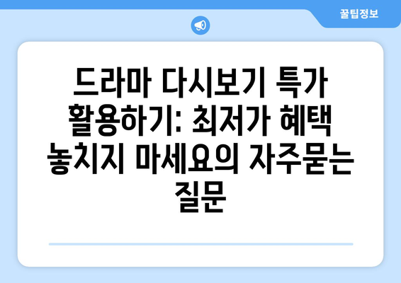 드라마 다시보기 특가 활용하기: 최저가 혜택 놓치지 마세요