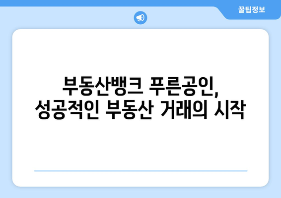 부동산뱅크 푸른공인중개사 사무소 추천하기