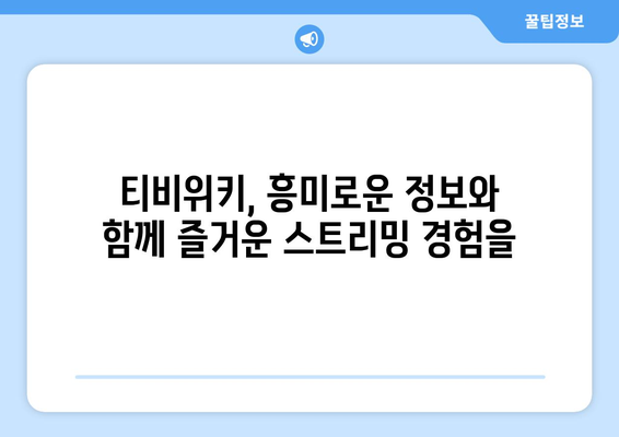 티비위키 최신 상황 및 스트리밍 가능 콘텐츠