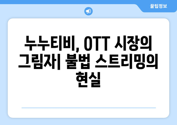 누누티비: OTT에 끼치는 영향과 대안