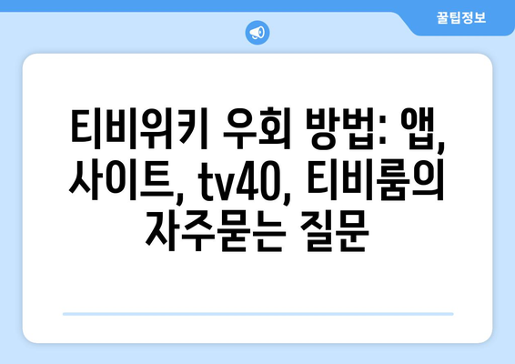 티비위키 우회 방법: 앱, 사이트, tv40, 티비룸