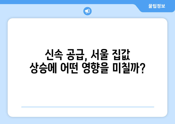 서울 집값 상승에 대한 정부의 대응: "신속 공급" 정책 분석