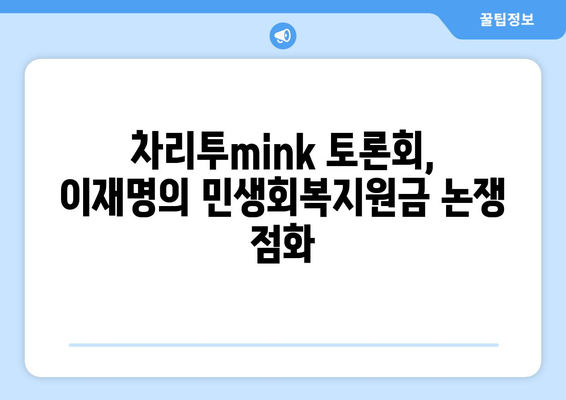 차리투mink 민생 토론회에서 이재명의 민생회복지원금 제안