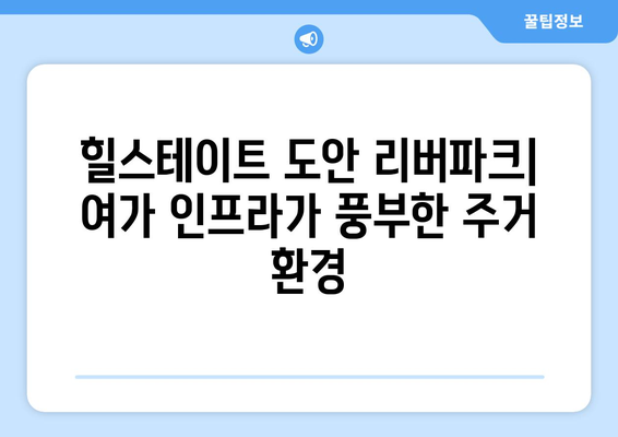 힐스테이트 도안리버파크: 여가 인프라가 풍부한 주거 환경