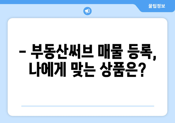 부동산써브: 매물 등록 가격 안내