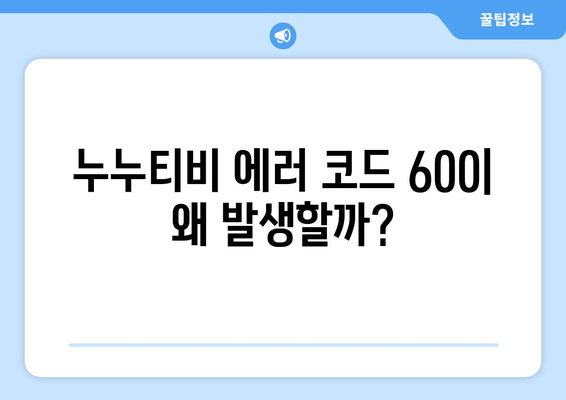 누누티비 에러 코드 600: 콘텐츠 로드되지 않음