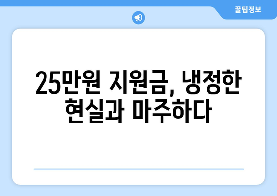 25만원 민생지원금 신청 안받는 사람들의 목소리