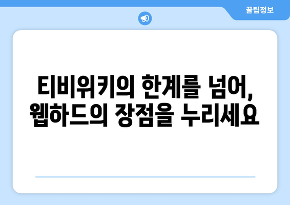 티비위키 대신 웹하드 강추