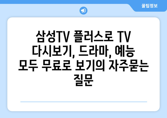 삼성TV 플러스로 TV 다시보기, 드라마, 예능 모두 무료로 보기