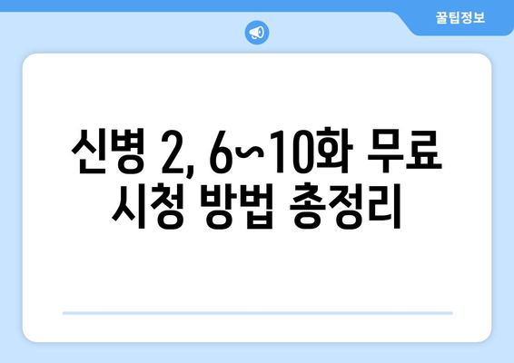 드라마 "신병 파트 2" 6~10화 무료 시청 가이드