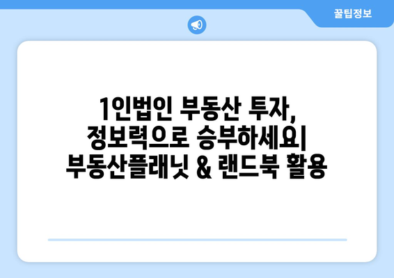 1인법인의 부동산 투자 성공 비결: 부동산플래닛과 랜드북 활용