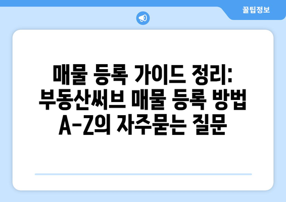 매물 등록 가이드 정리: 부동산써브 매물 등록 방법 A-Z