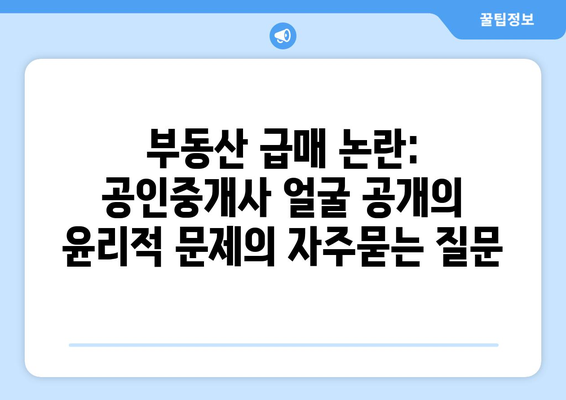 부동산 급매 논란: 공인중개사 얼굴 공개의 윤리적 문제