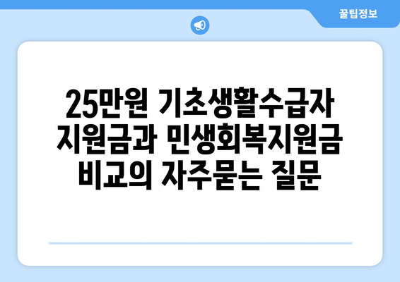 25만원 기초생활수급자 지원금과 민생회복지원금 비교