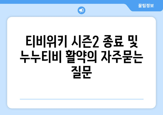 티비위키 시즌2 종료 및 누누티비 활약