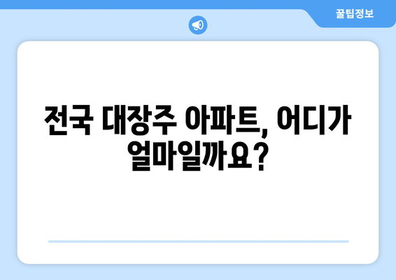 전국 대장주와 동별 대장 가격: 부동산 지인과 KB 시세 활용