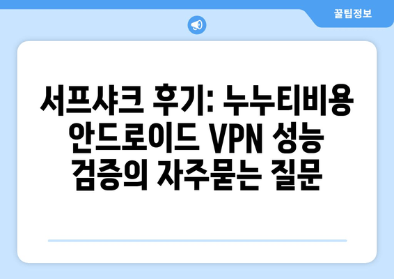 서프샤크 후기: 누누티비용 안드로이드 VPN 성능 검증