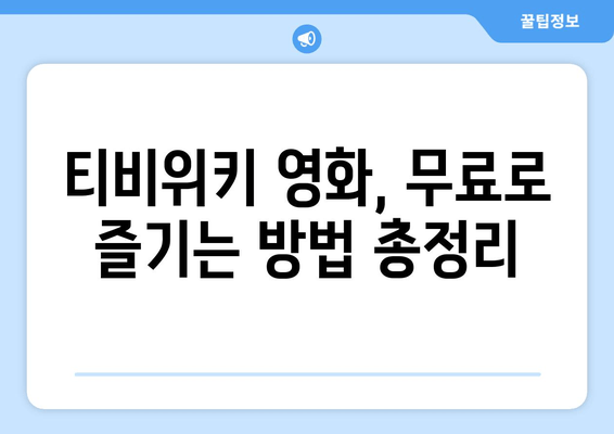 티비위키 영화 무료 시청 방법