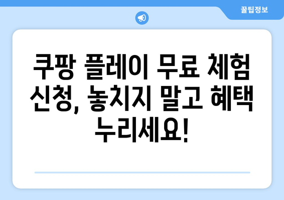 쿠팡 플레이 무료 체험 신청 및 해지 방법