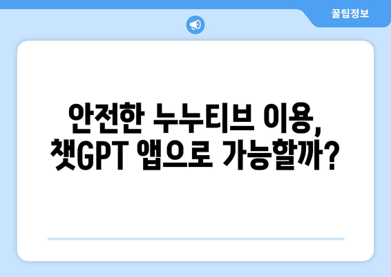 누누티비 사기 주의보: 챗GPT 앱 피해 예방하기