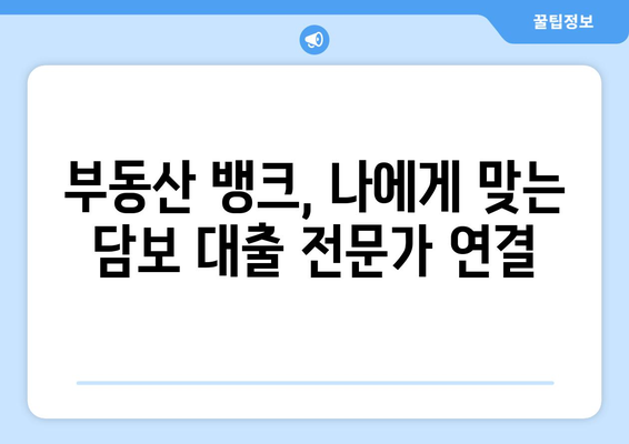 부동산 뱅크에서 맞춤형 담보 대출 받는 길