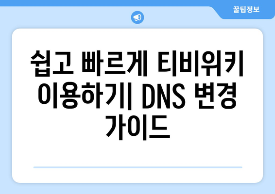 티비위키 우회 접속을 위한 DNS 설정 변경 방법