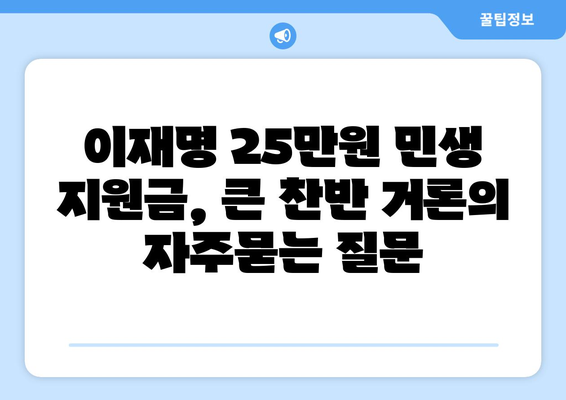 이재명 25만원 민생 지원금, 큰 찬반 거론