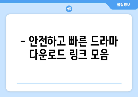 무료 드라마 다운로드 링크 모음