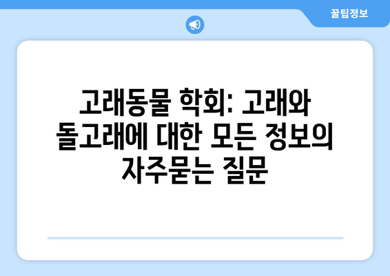 고래동물 학회: 고래와 돌고래에 대한 모든 정보