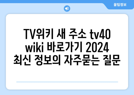 TV위키 새 주소 tv40 wiki 바로가기 2024 최신 정보