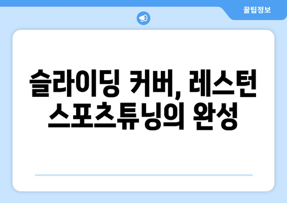 레스턴 스포츠튜닝을 위한 슬라이딩 커버 설치 가이드