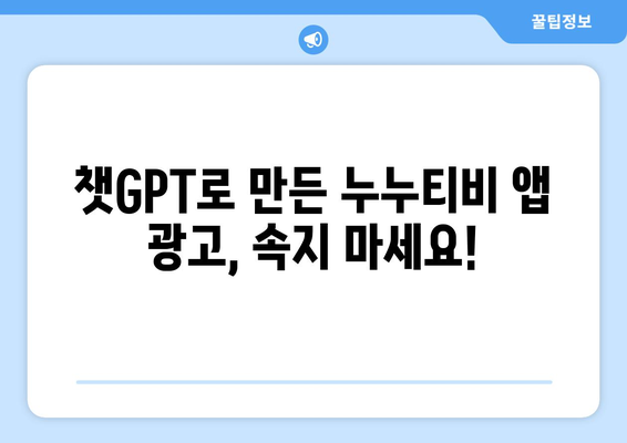 챗GPT를 활용한 누누티비 앱 사기 조심하기