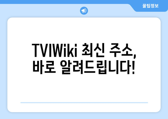 TVIWiki 최신 주소 확인 방법