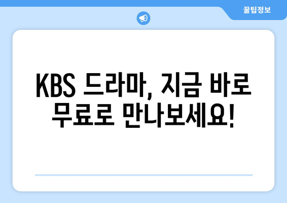 KBS 드라마 무료 시청하기 및 프로그램 소개