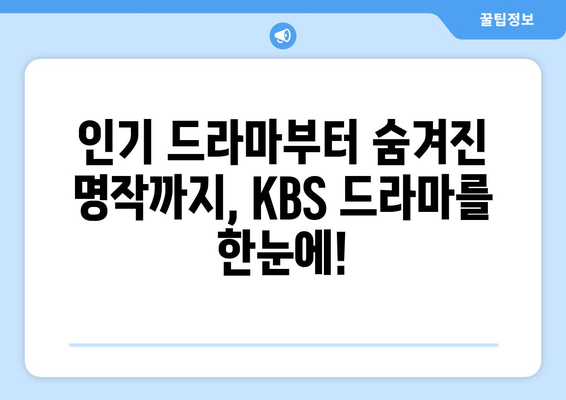 KBS 드라마 무료 시청하기 및 프로그램 소개