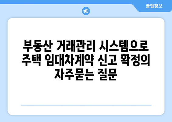 부동산 거래관리 시스템으로 주택 임대차계약 신고 확정