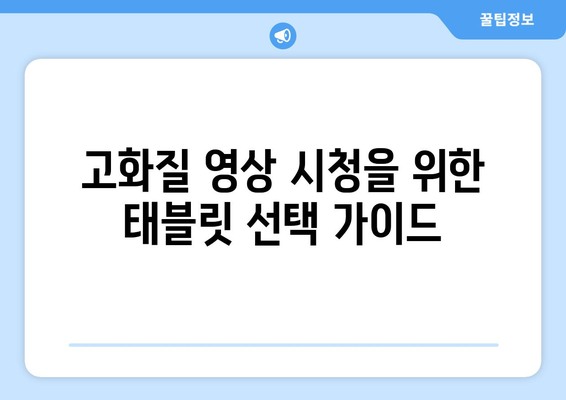 구글 앱과 유튜브, 누누티비 대응 인기 태블릿