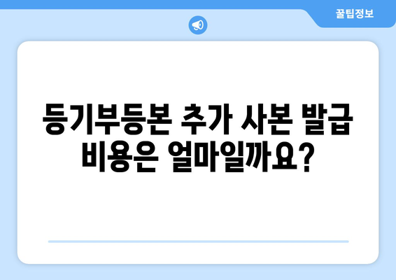 등기부등본 발급: 추가 사본 신청 방법 알아보기