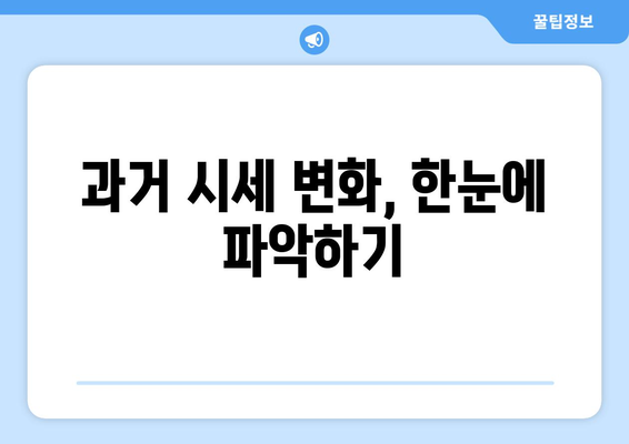 아파트 실거래가 조회 방법 및 과거 시세 조회하기