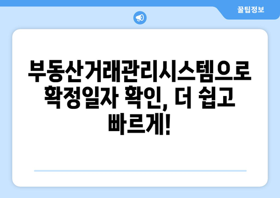 주택임대차계약 신고 확정일자 확인 법원: 부동산거래관리시스템 활용