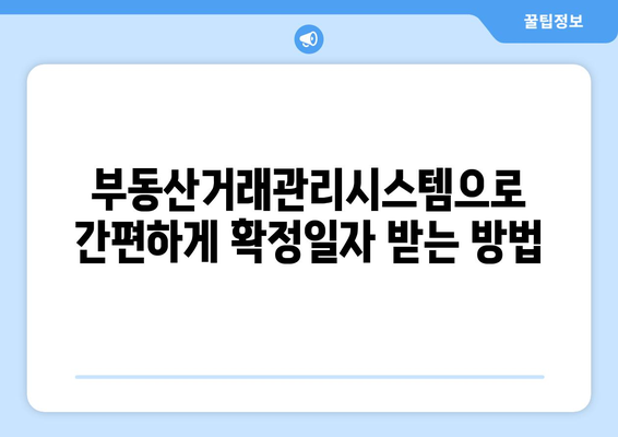 부동산거래관리시스템 주택임대차계약 신고 확정일자 받는 법