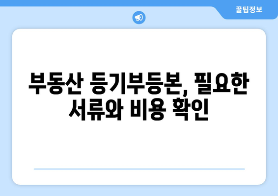 부동산 등기부 등본 열람 방법: 온라인과 오프라인