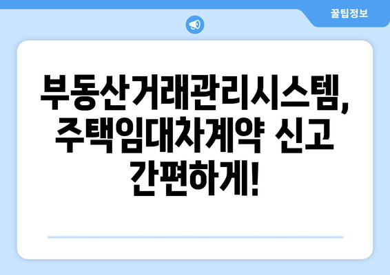 주택임대차계약 신고를 위한 부동산거래관리시스템 가이드