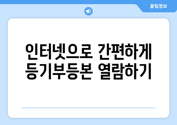 부동산 등기부등본 발급 비용 및 열람 방법