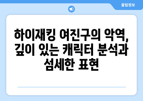 여진구의 악역 도전: 