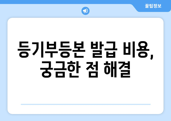 부동산 등기부등본 열람 발급 비용 절차