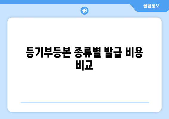 부동산 등기부등본 발급비 비교