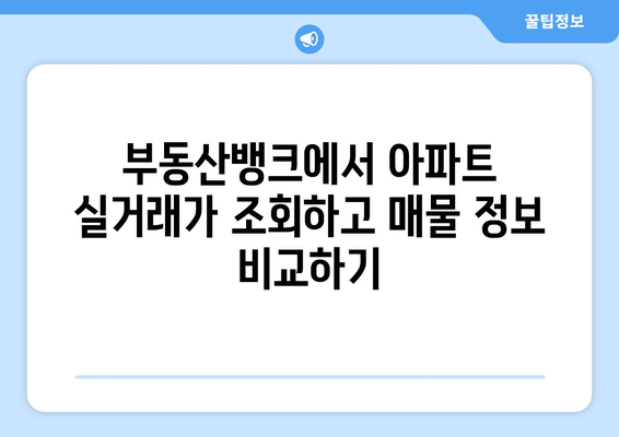 아파트 실거래가 조회하기: 국토부, 아실, 부동산뱅크 이용 가이드