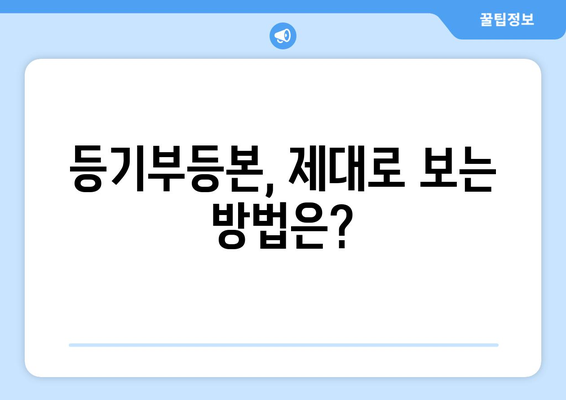 등기부등본 열람: 필수 지식 및 주의 사항